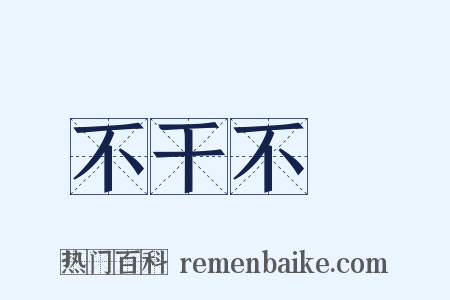 不干不凈是什么意思的图片